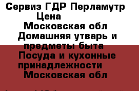 Сервиз ГДР Перламутр › Цена ­ 20 000 - Московская обл. Домашняя утварь и предметы быта » Посуда и кухонные принадлежности   . Московская обл.